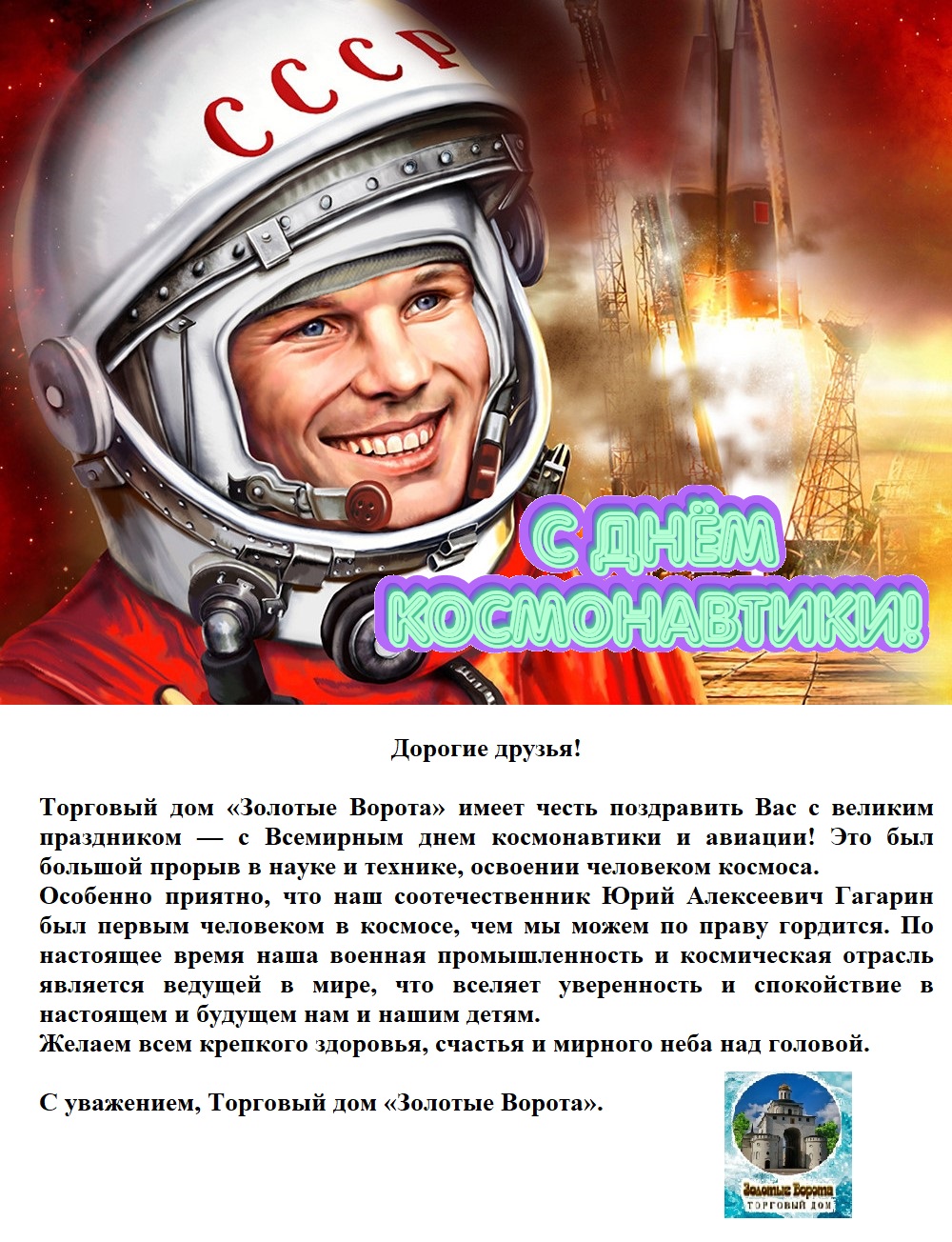 УК ТД "Эвита" - ТД "Золотые Ворота": С Днём космонавтики!